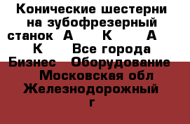 Конические шестерни на зубофрезерный станок 5А342, 5К328, 53А50, 5К32. - Все города Бизнес » Оборудование   . Московская обл.,Железнодорожный г.